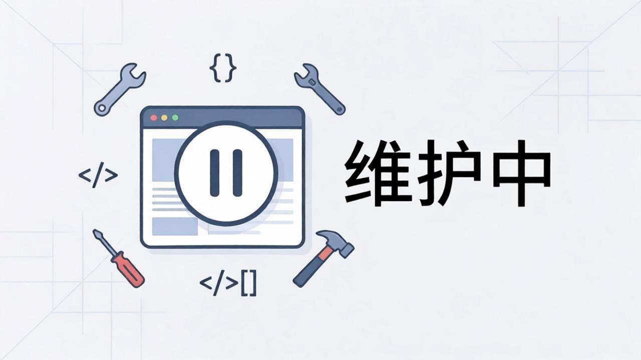 网站升级维护中